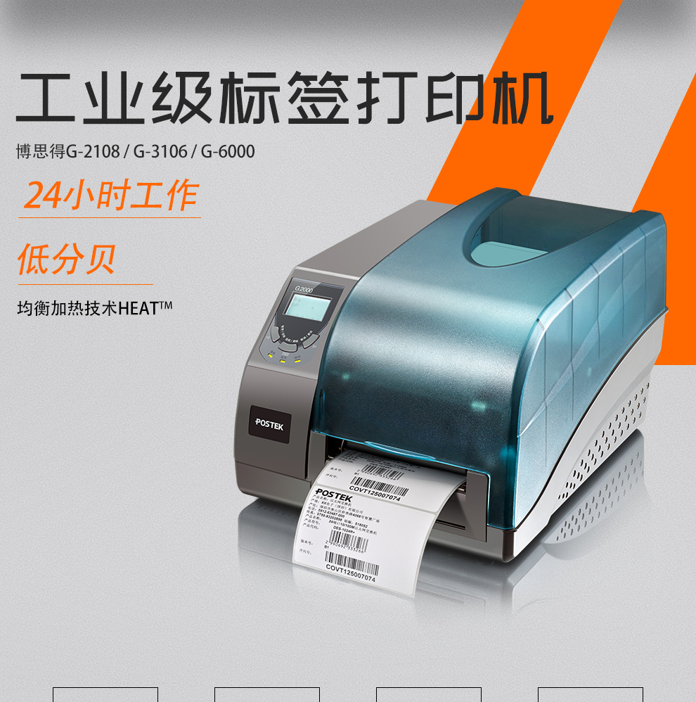 博思得 G3000标签打印机 博思得 G3000标签打印机