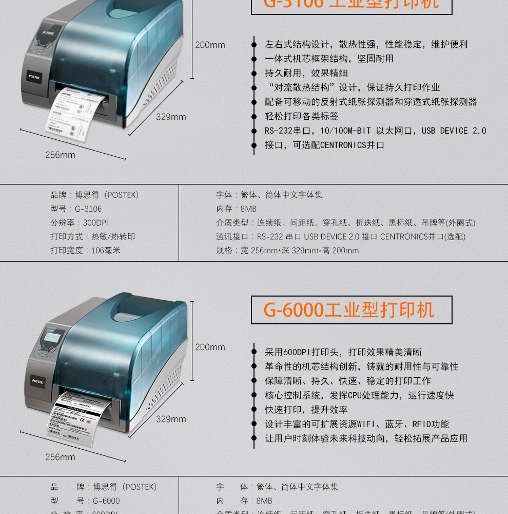 博思得 G3000标签打印机