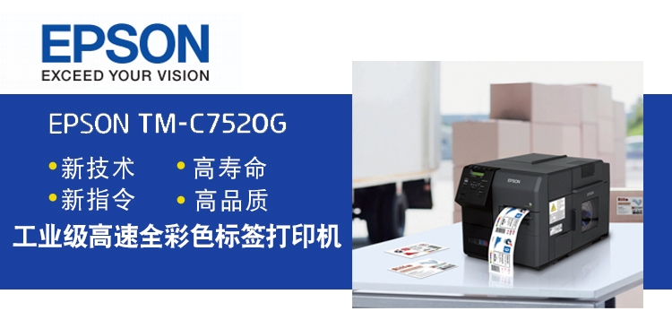 爱普生 TM-C7520G彩色标签打印机
