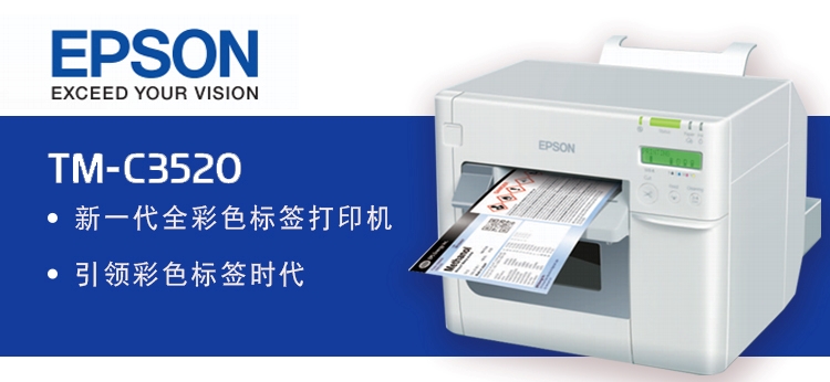 爱普生TM-C3520标签打印机