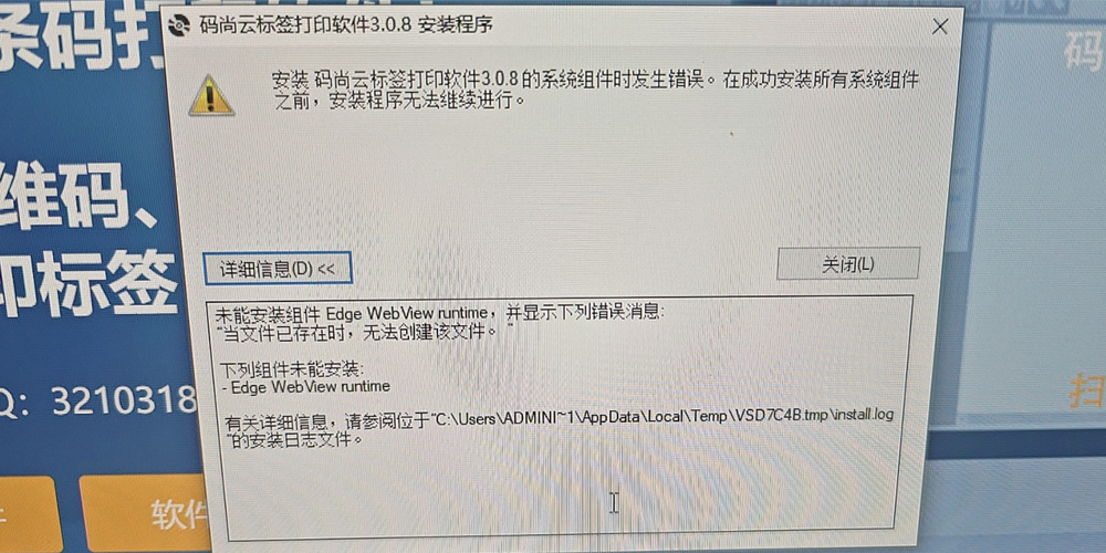 缺少webview2软件安装报错