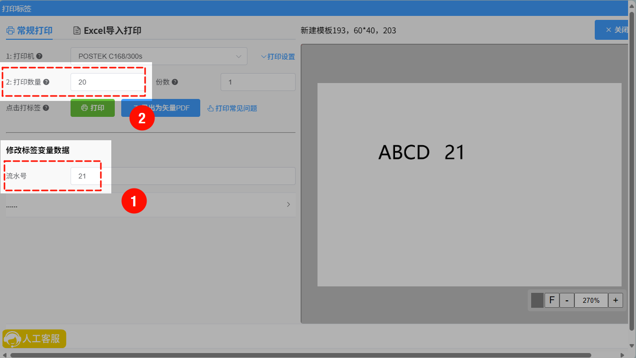 流水号打印份数