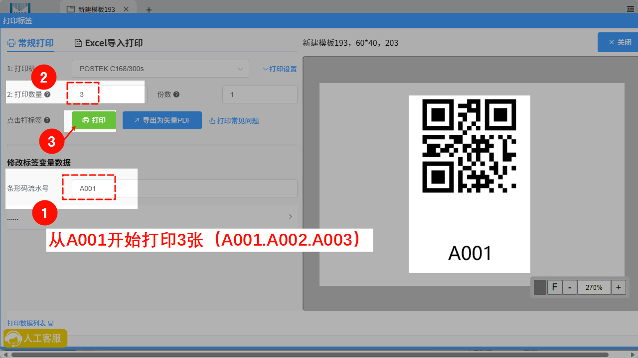 二维码流水号初始打印数