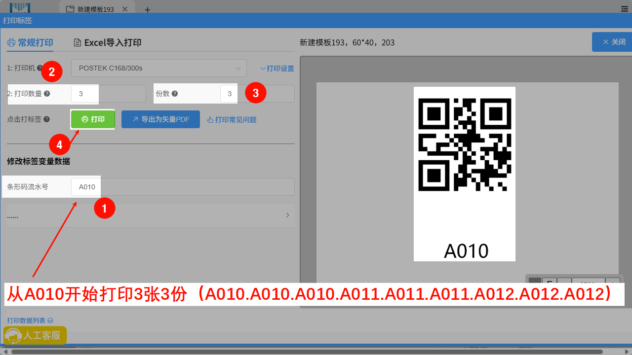 二维码流水号打印份数