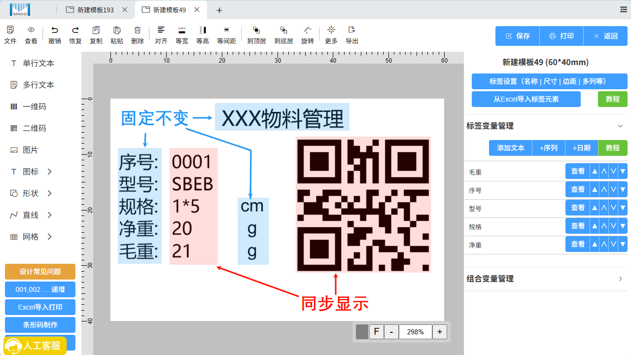 标签内容与二维码同步显示