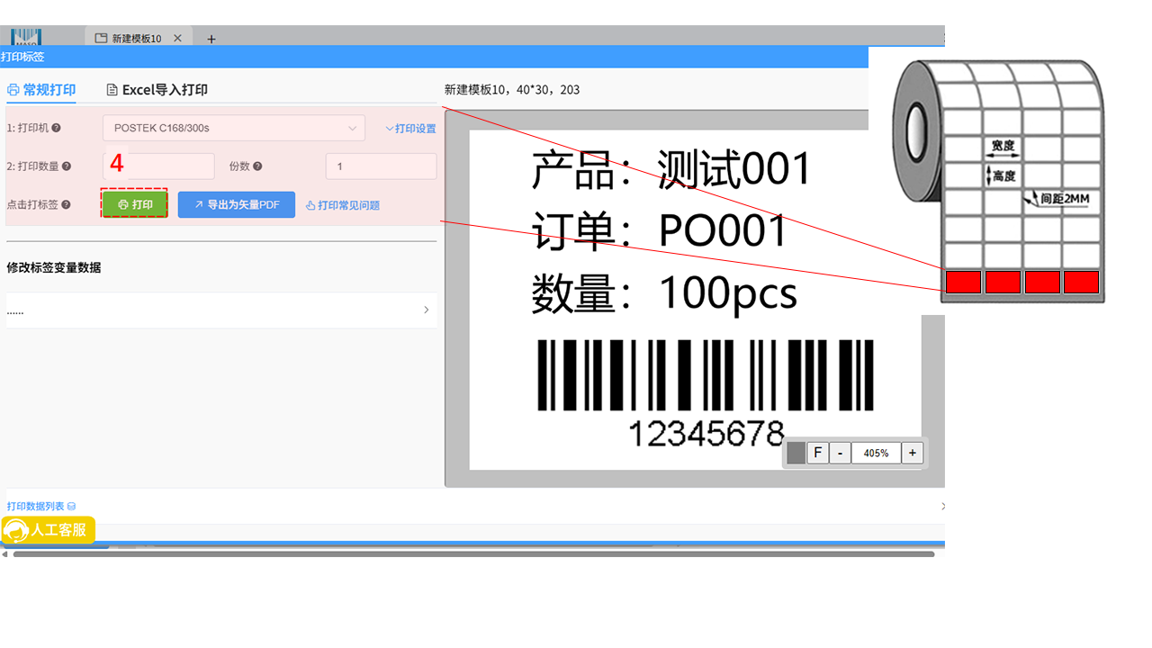 四排标签打印