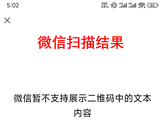 微信扫描结果