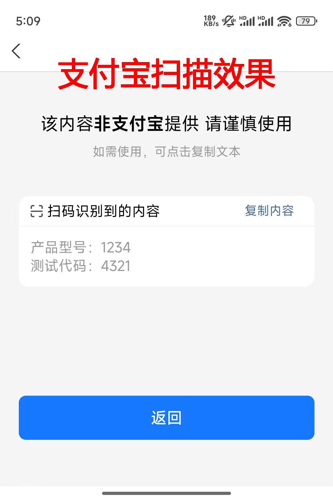 支付宝扫描结果