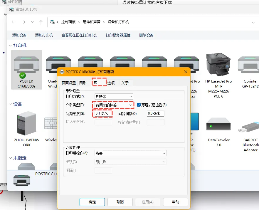 驱动设置纸张类型与间距