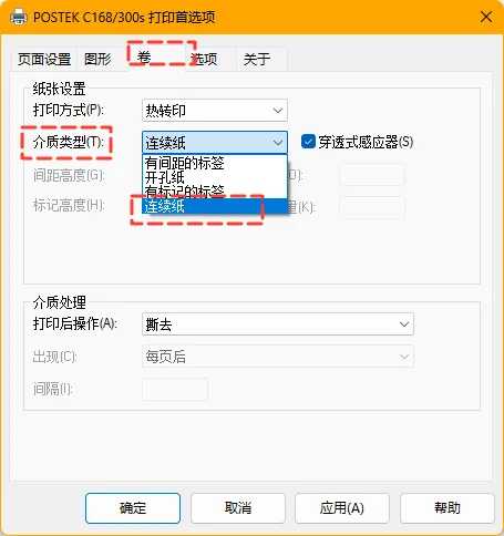 驱动设置纸张类型与间距