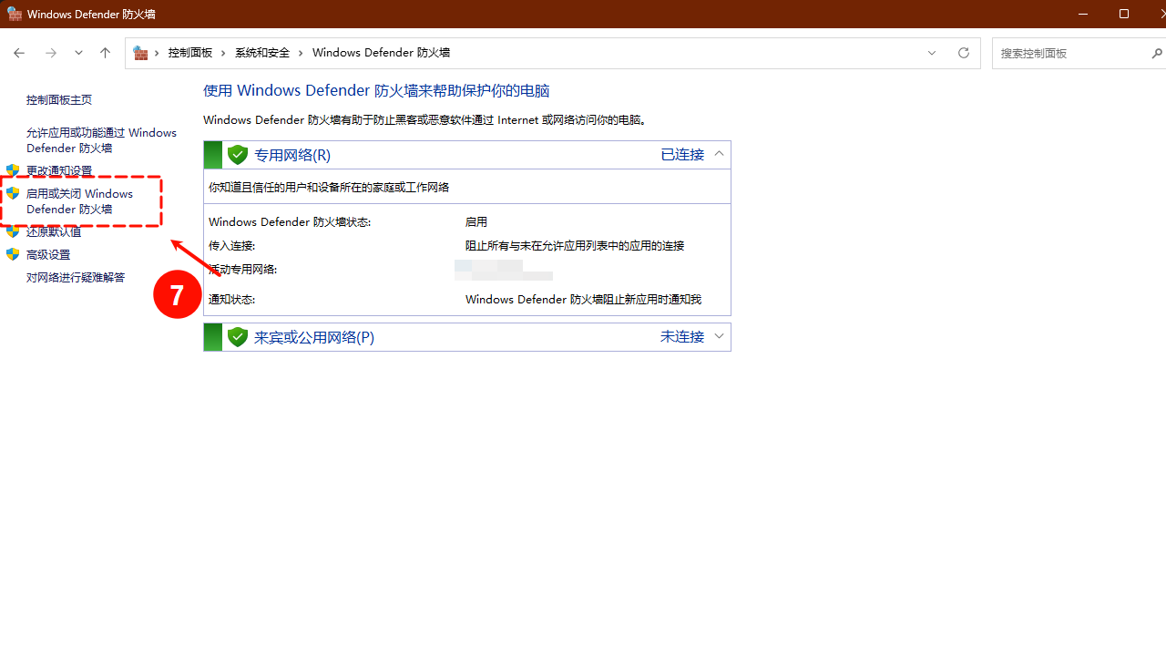 启动或关闭Windows Defender防火墙
