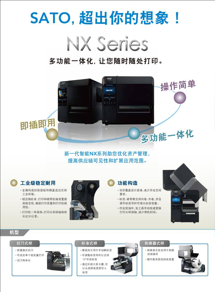 佐藤 SATO NX Series系列智能工业条码打印机