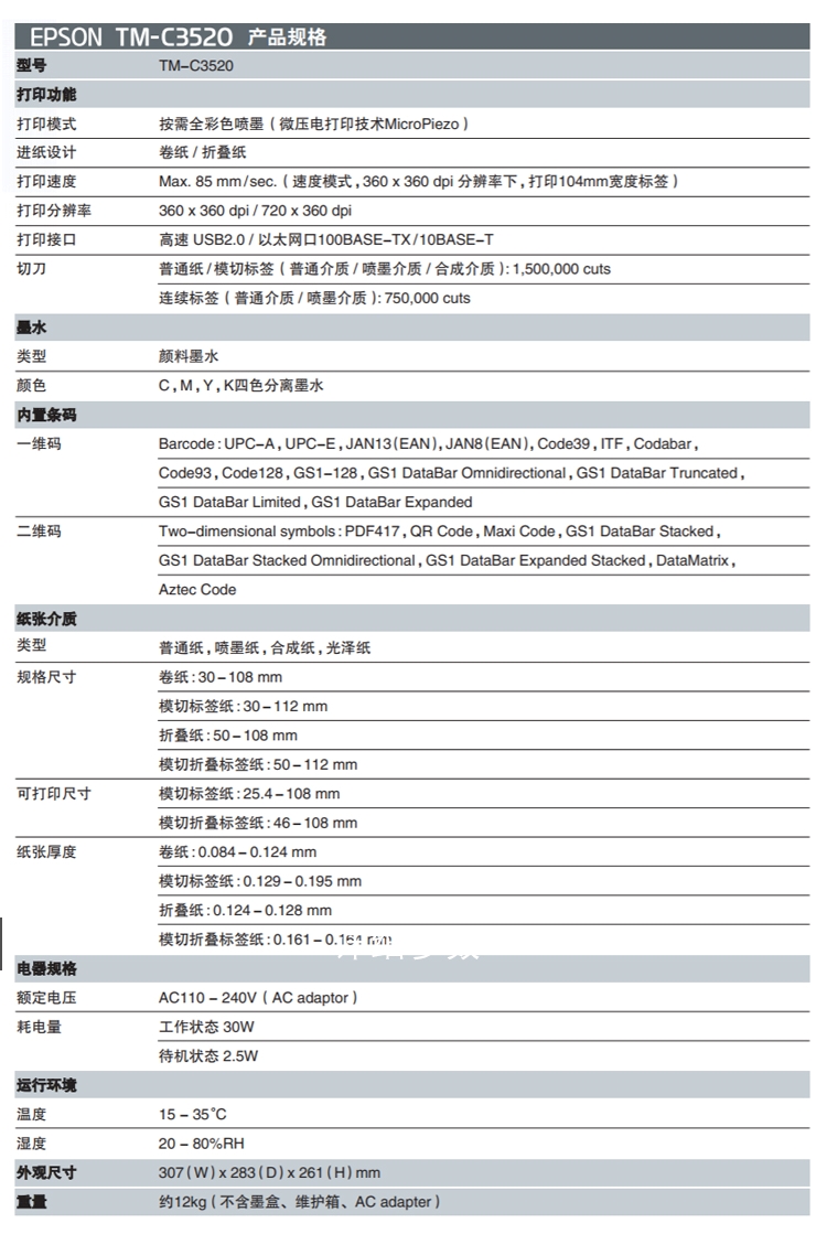 爱普生TM-C3520标签打印机