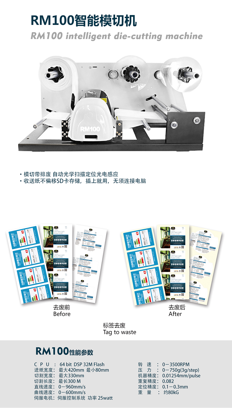 彩色标签RM100智能模切机