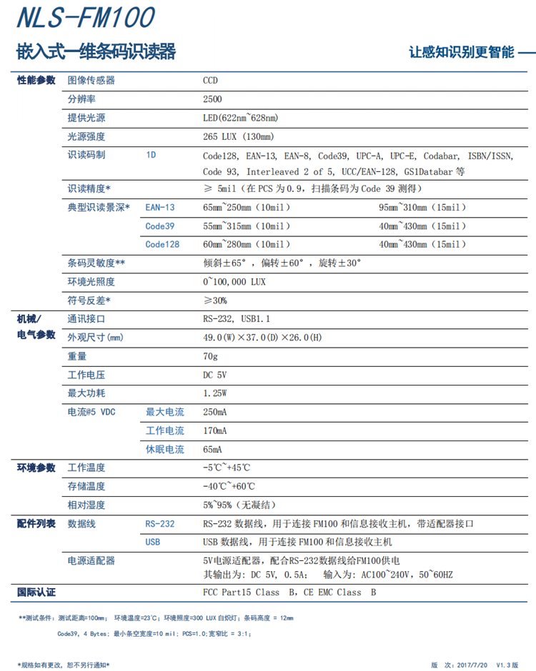 NLS-FM100嵌入式一维条码识读器