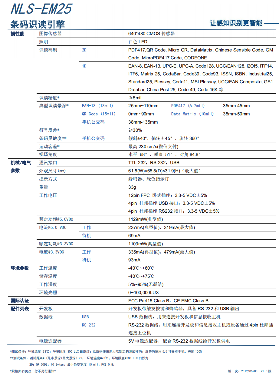 NLS-EM25条码识读引擎产品参数