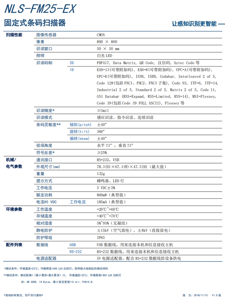 NLS-FM25-EX固定式条码扫描器产品参数