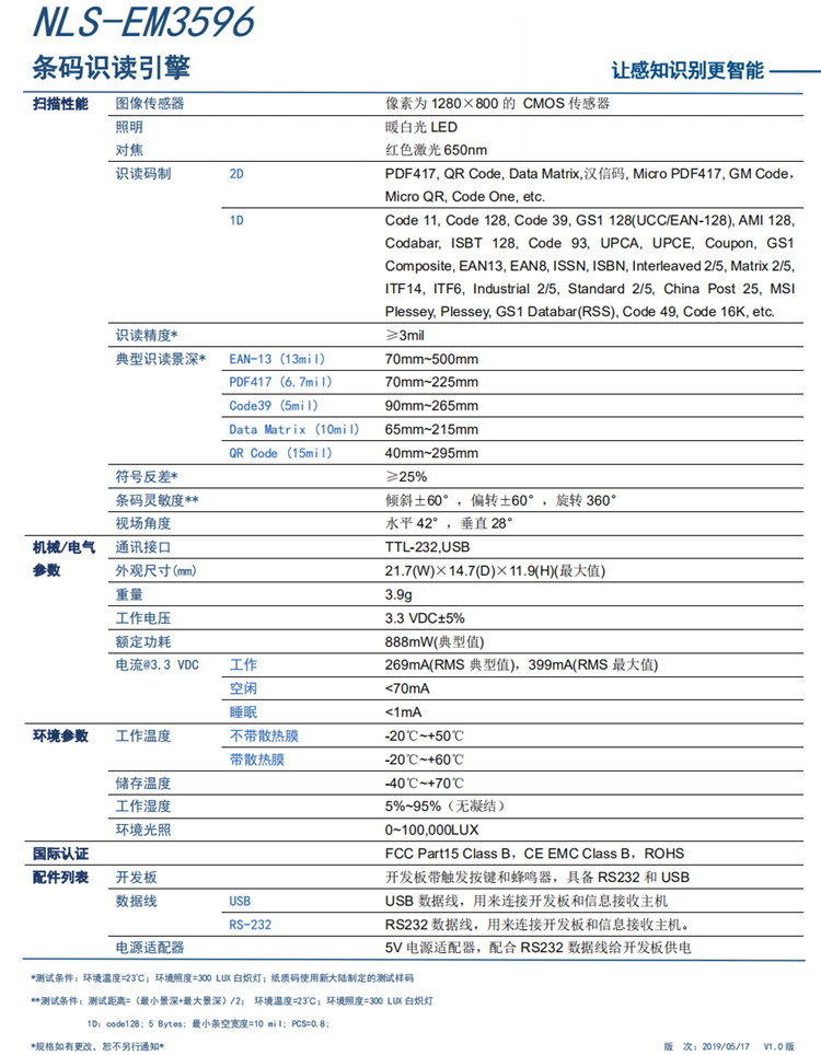 NLS-EM3596条码识读引擎产品参数