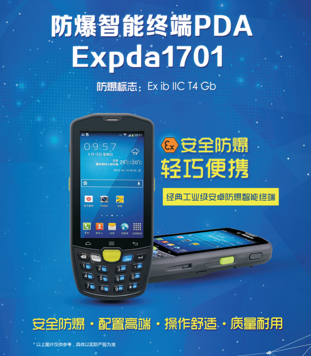 防爆智能终端PDA Expda 1701