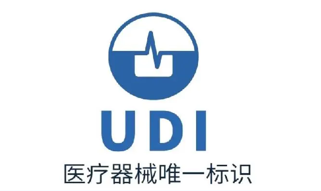 唯一医疗器械标识